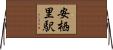 安栖里駅 Horizontal Wall Scroll
