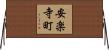 安楽寺町 Horizontal Wall Scroll