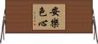 安樂色心 Horizontal Wall Scroll