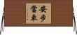 安步當車 Horizontal Wall Scroll