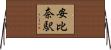 安比奈駅 Horizontal Wall Scroll