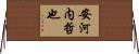 安河内哲也 Horizontal Wall Scroll