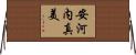 安河内真美 Horizontal Wall Scroll