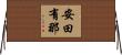 安田有那 Horizontal Wall Scroll
