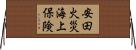 安田火災海上保険 Horizontal Wall Scroll