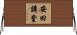 安田講堂 Horizontal Wall Scroll