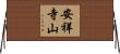 安祥寺山 Horizontal Wall Scroll