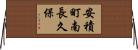 安積町南長久保 Horizontal Wall Scroll