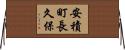 安積町長久保 Horizontal Wall Scroll