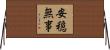 安穏無事 Horizontal Wall Scroll