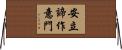 安立諦作意門 Horizontal Wall Scroll