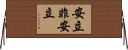 安立非安立 Horizontal Wall Scroll