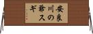 安良川の爺スギ Horizontal Wall Scroll