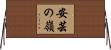 安芸の嶺 Horizontal Wall Scroll