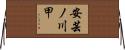 安芸ノ川甲 Horizontal Wall Scroll