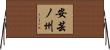 安芸ノ州 Horizontal Wall Scroll