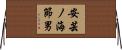 安芸ノ海節男 Horizontal Wall Scroll