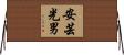 安芸光男 Horizontal Wall Scroll