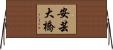 安芸大橋 Horizontal Wall Scroll