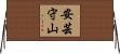 安芸守山 Horizontal Wall Scroll