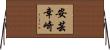 安芸幸崎 Horizontal Wall Scroll