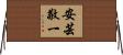 安芸敬一 Horizontal Wall Scroll