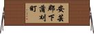 安芸郡下蒲刈町 Horizontal Wall Scroll
