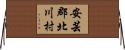 安芸郡北川村 Horizontal Wall Scroll
