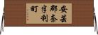 安芸郡奈半利町 Horizontal Wall Scroll