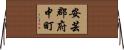 安芸郡府中町 Horizontal Wall Scroll