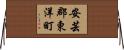 安芸郡東洋町 Horizontal Wall Scroll