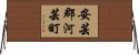 安芸郡河芸町 Horizontal Wall Scroll