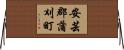 安芸郡蒲刈町 Horizontal Wall Scroll