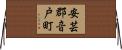 安芸郡音戸町 Horizontal Wall Scroll