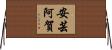 安芸阿賀 Horizontal Wall Scroll