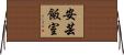 安芸飯室 Horizontal Wall Scroll