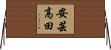 安芸高田 Horizontal Wall Scroll