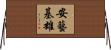 安藝基雄 Horizontal Wall Scroll