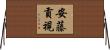安藤貢視 Horizontal Wall Scroll
