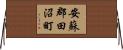 安蘇郡田沼町 Horizontal Wall Scroll