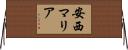 安西マリア Horizontal Wall Scroll
