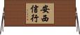 安西信行 Horizontal Wall Scroll