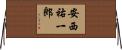 安西祐一郎 Horizontal Wall Scroll