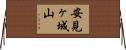 安見ヶ城山 Horizontal Wall Scroll