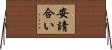 安請合い Horizontal Wall Scroll