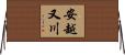 安越又川 Horizontal Wall Scroll