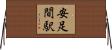 安足間駅 Horizontal Wall Scroll