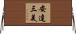 安達三美 Horizontal Wall Scroll