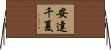 安達千夏 Horizontal Wall Scroll
