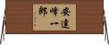安達峰一郎 Horizontal Wall Scroll